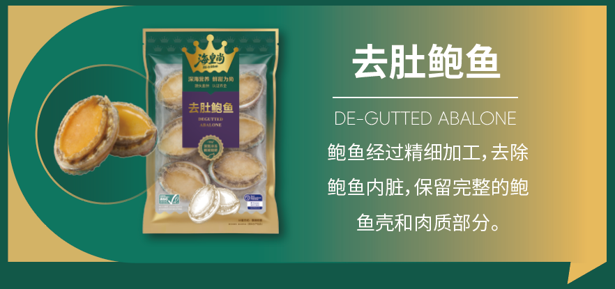 去肚鲍鱼